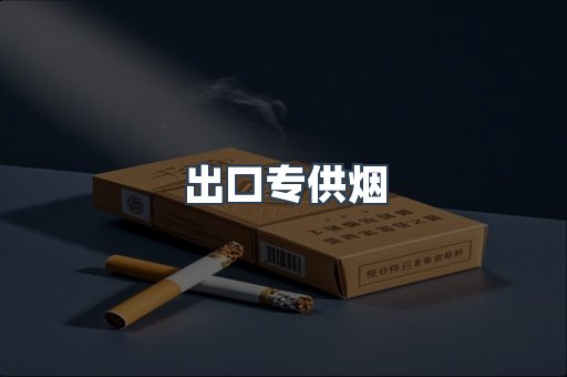 出口专供烟
