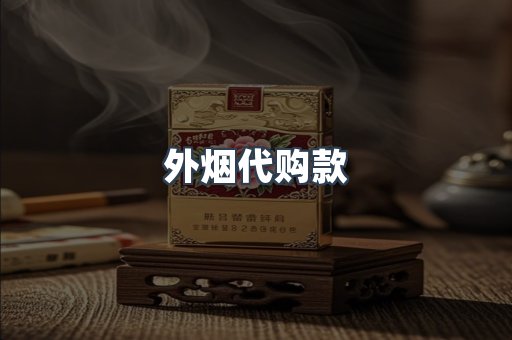 外烟代购款